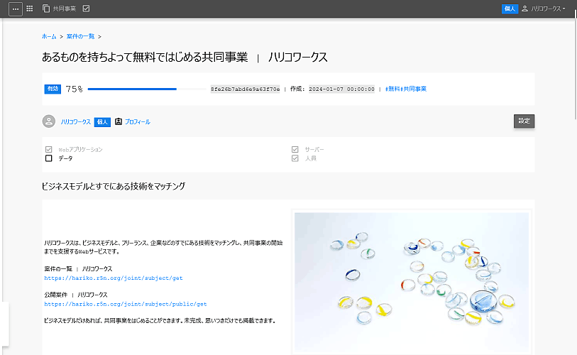 ビジネスモデルとすでにある技術をマッチング